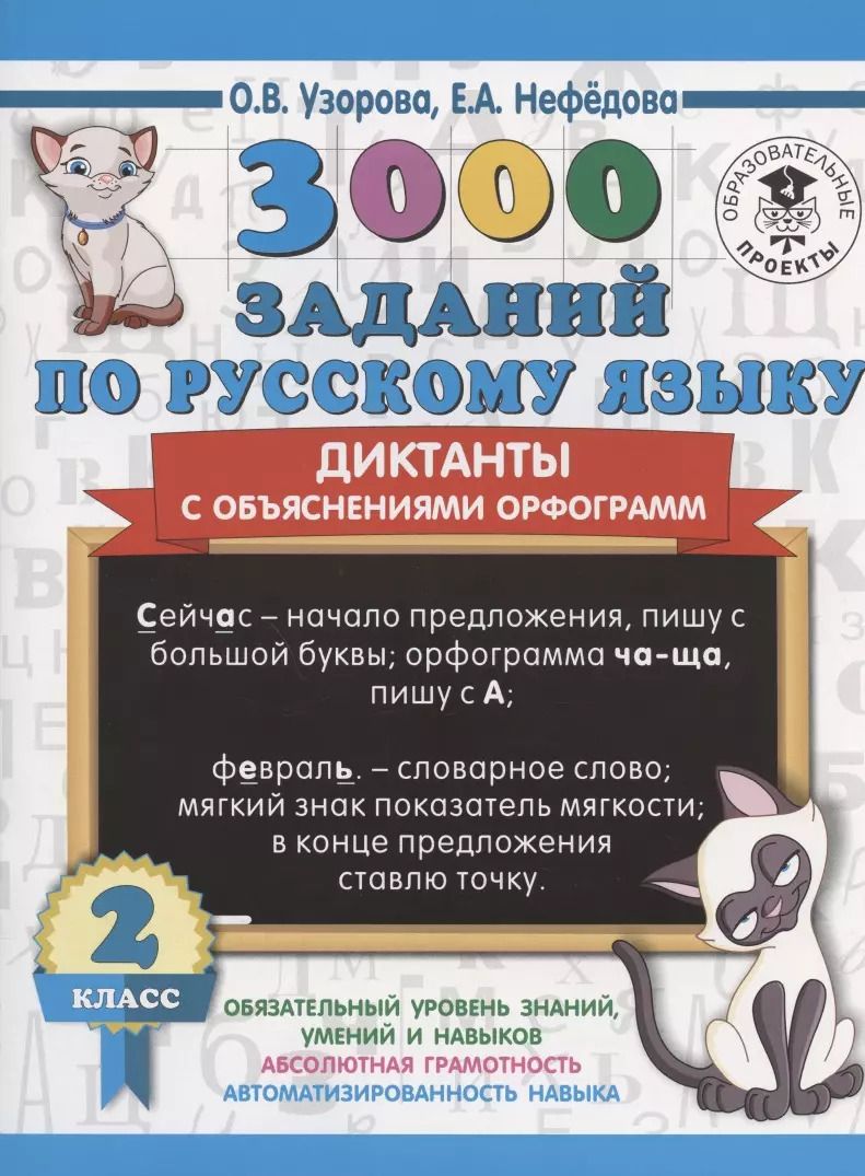 Обложка книги "Нефедова, Узорова: 3000 заданий по русскому языку. Диктанты с объяснениями орфограмм. 2 класс"