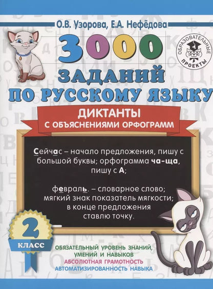 Обложка книги "Нефедова, Узорова: 3000 заданий по русскому языку. Диктанты с объяснениями орфограмм. 2 класс"