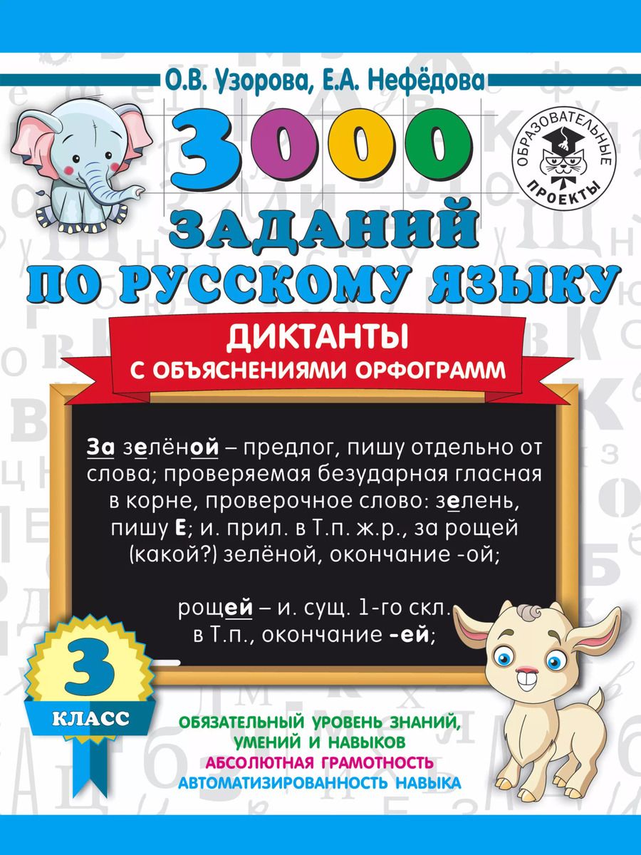 Обложка книги "Нефедова, Узорова: 3000 заданий по русскому языку. Диктанты с объяснениями орфограмм. 3 класс"