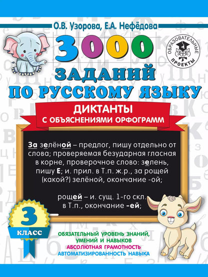 Обложка книги "Нефедова, Узорова: 3000 заданий по русскому языку. Диктанты с объяснениями орфограмм. 3 класс"