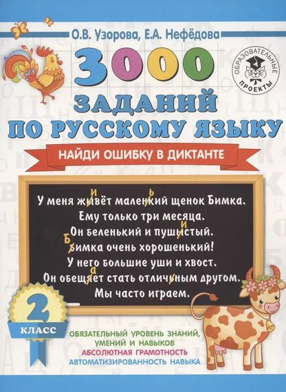 Обложка книги "Нефедова, Узорова: 3000 заданий по русскому языку. Найди ошибку в диктанте. 2 класс"