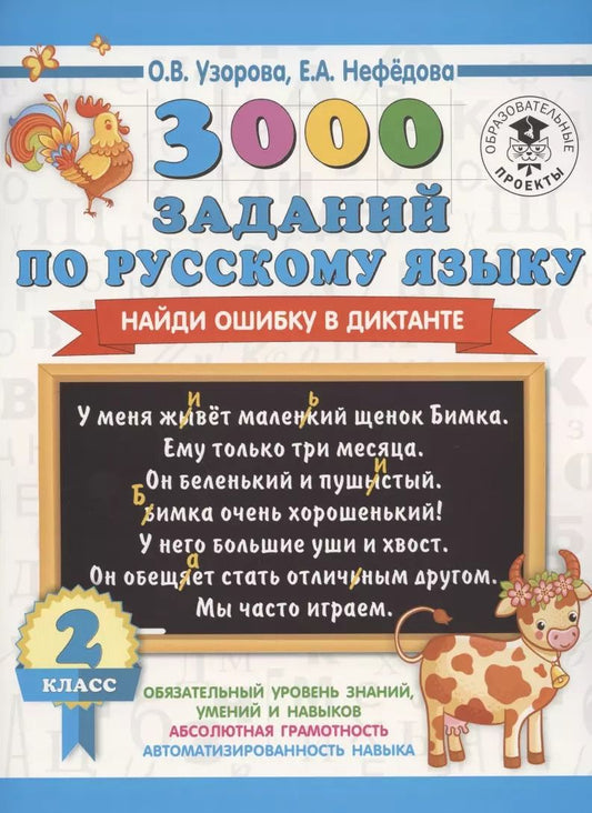 Обложка книги "Нефедова, Узорова: 3000 заданий по русскому языку. Найди ошибку в диктанте. 2 класс"