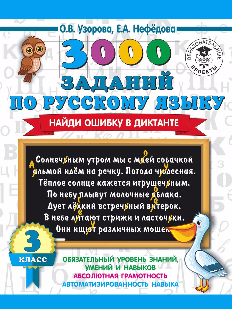 Обложка книги "Нефедова, Узорова: 3000 заданий по русскому языку. Найди ошибку в диктанте. 3 класс"