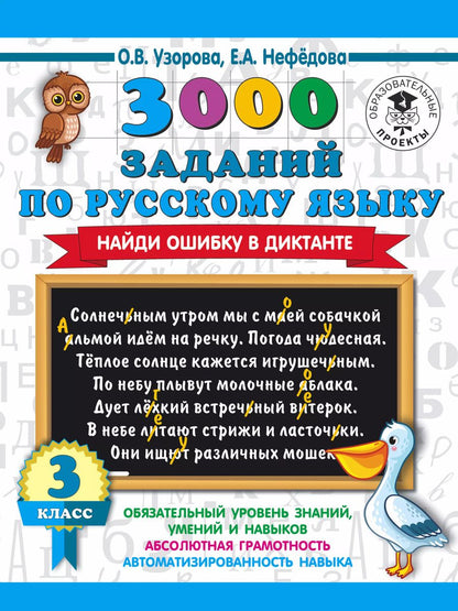 Обложка книги "Нефедова, Узорова: 3000 заданий по русскому языку. Найди ошибку в диктанте. 3 класс"
