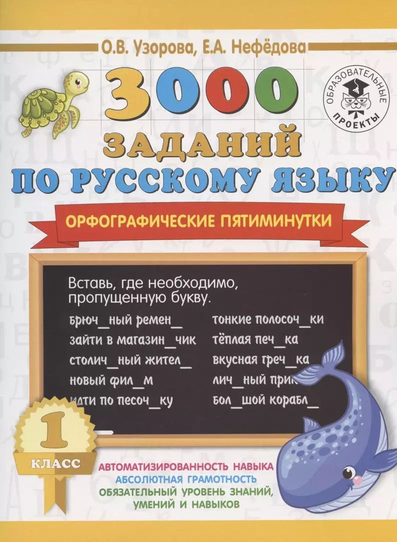 Обложка книги "Нефедова, Узорова: 3000 заданий по русскому языку. Орфографические пятиминутки. 1 класс"