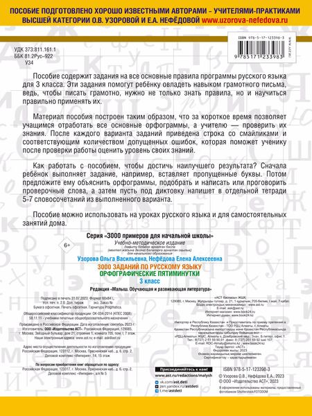 Фотография книги "Нефедова, Узорова: 3000 заданий по русскому языку. Орфографические пятиминутки. 3 класс"