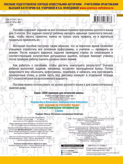 Фотография книги "Нефедова, Узорова: 3000 заданий по русскому языку. Орфографические пятиминутки. 3 класс"
