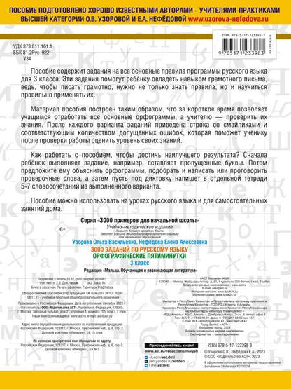 Фотография книги "Нефедова, Узорова: 3000 заданий по русскому языку. Орфографические пятиминутки. 3 класс"