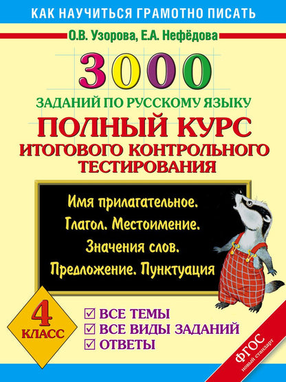 Обложка книги "Нефедова, Узорова: 3000 заданий по русскому языку. Полный курс итогового контрольного тестирования. 4 класс"