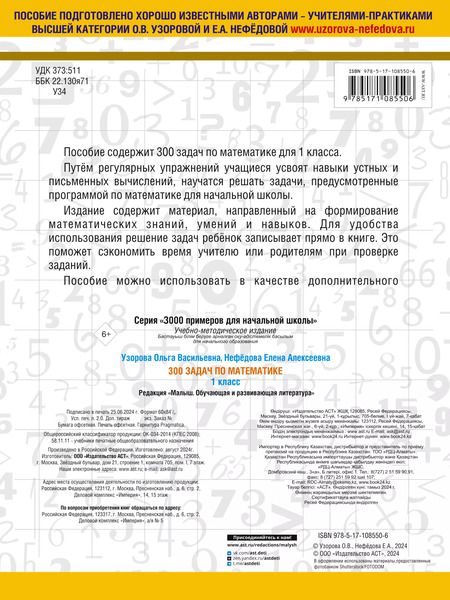 Фотография книги "Нефедова, Узорова: 300 задач по математике. 1 класс"