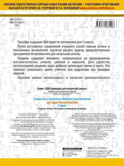 Фотография книги "Нефедова, Узорова: 300 задач по математике. 1 класс"