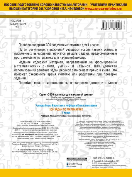 Фотография книги "Нефедова, Узорова: 300 задач по математике. 1 класс"