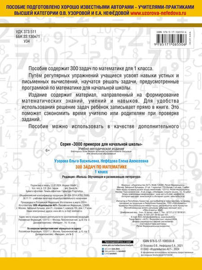 Фотография книги "Нефедова, Узорова: 300 задач по математике. 1 класс"