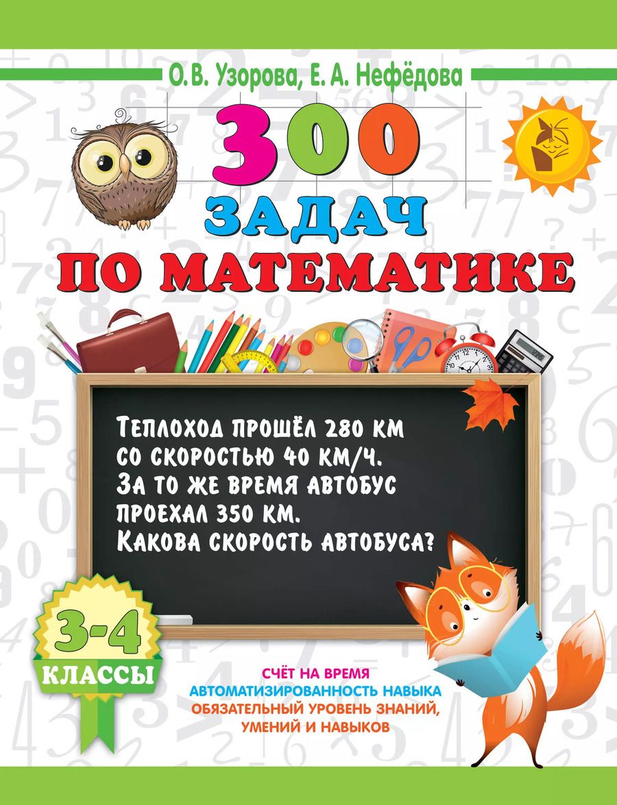 Обложка книги "Нефедова, Узорова: 300 задач по математике. 3-4 классы"