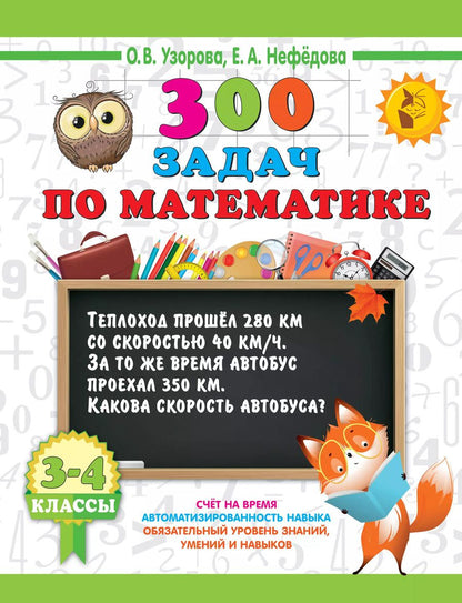 Обложка книги "Нефедова, Узорова: 300 задач по математике. 3-4 классы"