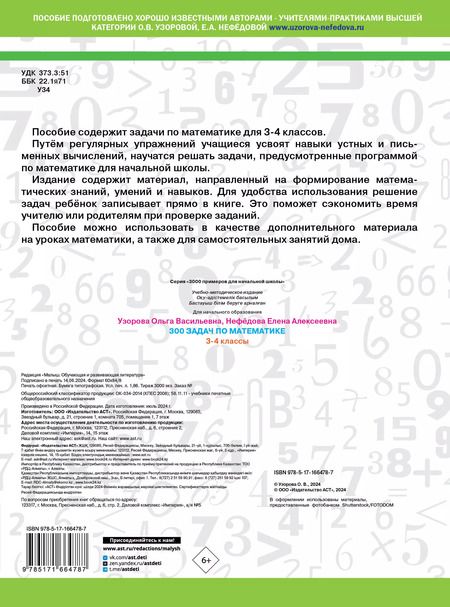 Фотография книги "Нефедова, Узорова: 300 задач по математике. 3-4 классы"