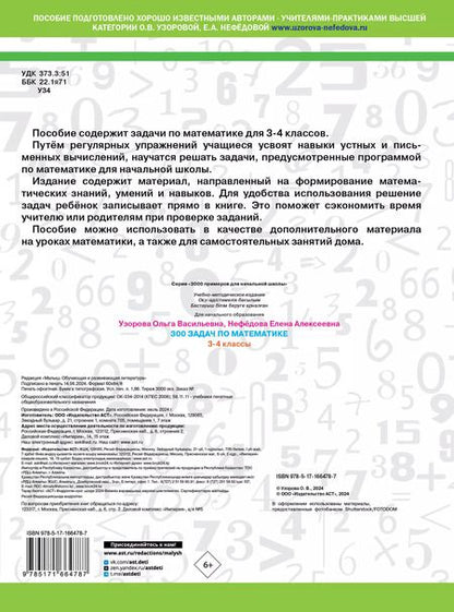Фотография книги "Нефедова, Узорова: 300 задач по математике. 3-4 классы"
