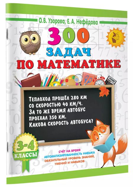 Фотография книги "Нефедова, Узорова: 300 задач по математике. 3-4 классы"