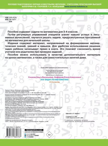 Фотография книги "Нефедова, Узорова: 300 задач по математике. 3-4 классы"