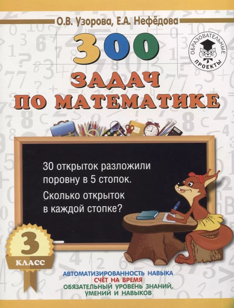 Обложка книги "Нефедова, Узорова: 300 задач по математике. 3 класс"