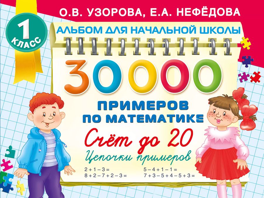 Обложка книги "Нефедова, Узорова: 30 000 примеров по математике. Счет до 20 , цепочки примеров. 1 класс"