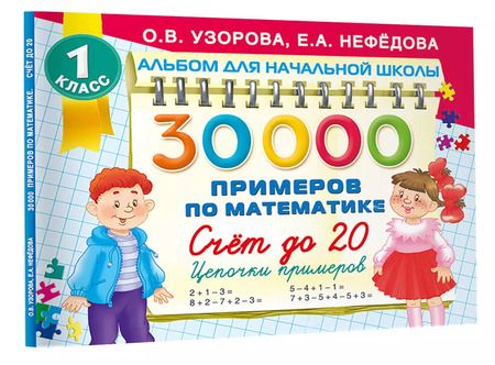 Фотография книги "Нефедова, Узорова: 30 000 примеров по математике. Счет до 20 , цепочки примеров. 1 класс"