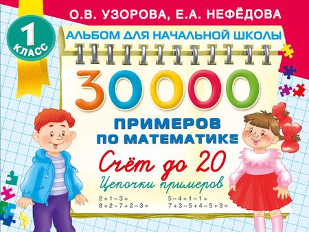 Фотография книги "Нефедова, Узорова: 30 000 примеров по математике. Счет до 20 , цепочки примеров. 1 класс"