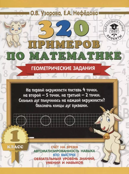 Обложка книги "Нефедова, Узорова: 320 примеров по математике. Геометрические задания. 1 класс."