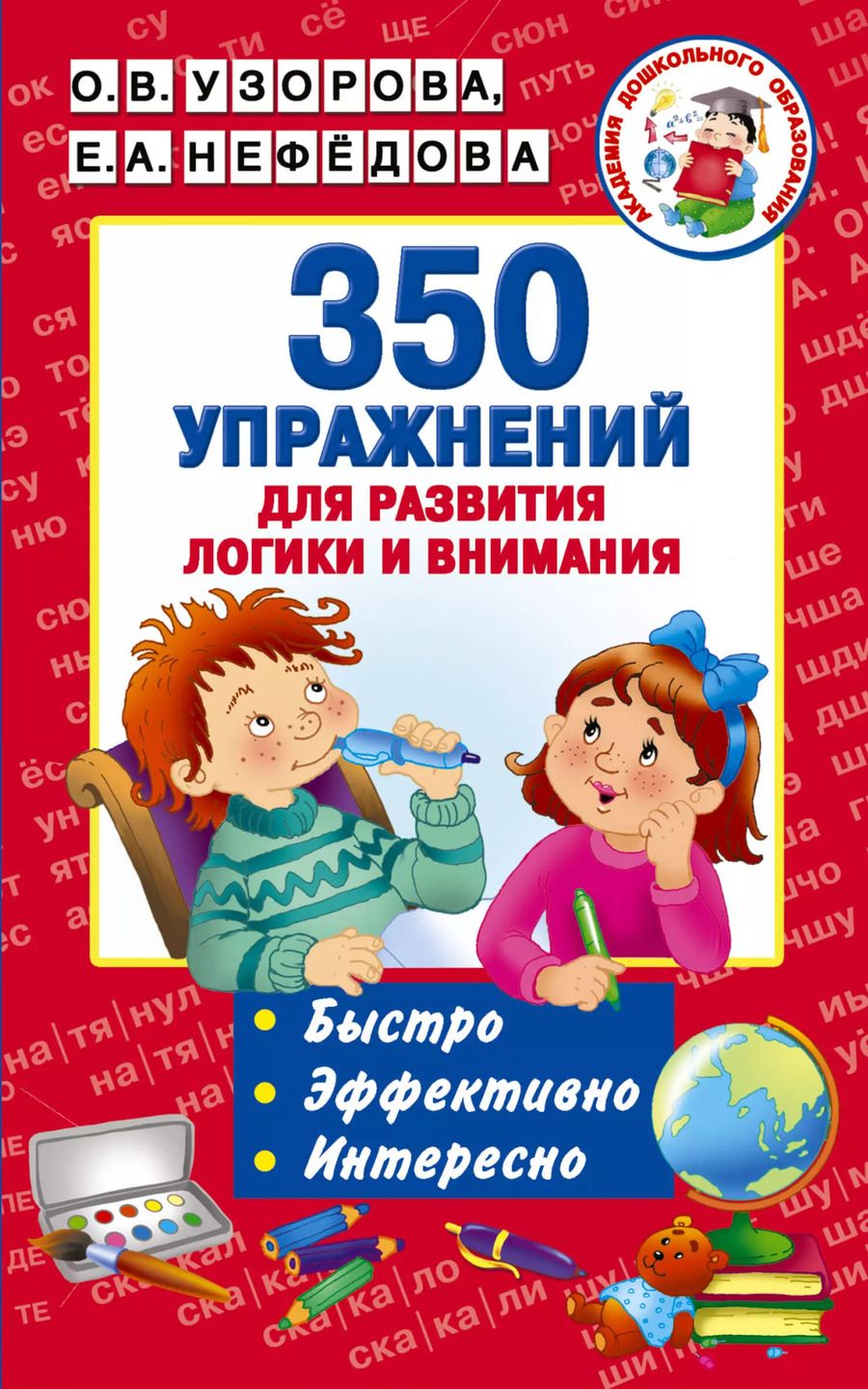 Обложка книги "Нефедова, Узорова: 350 упражнений для развития логики и внимания"