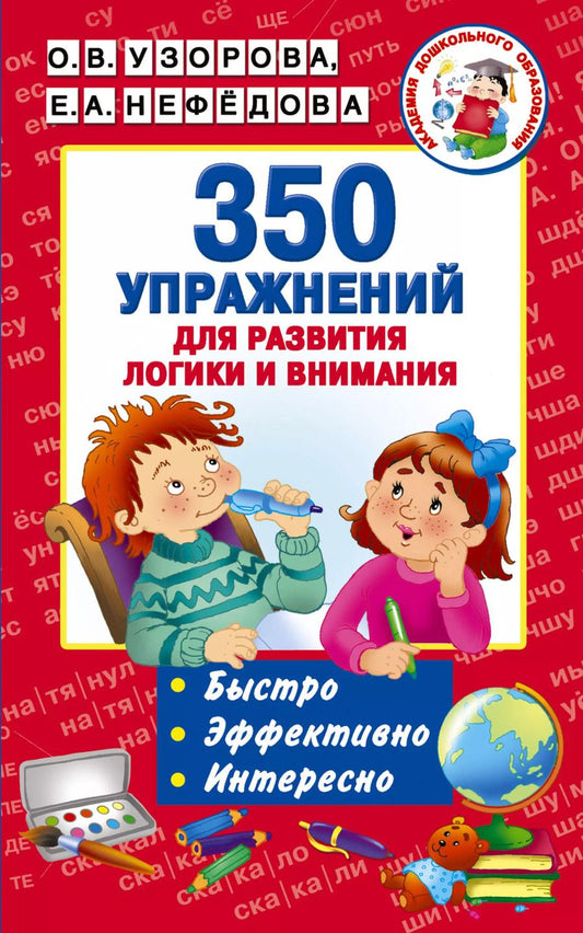 Обложка книги "Нефедова, Узорова: 350 упражнений для развития логики и внимания"