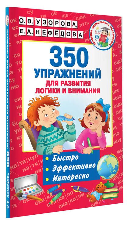 Фотография книги "Нефедова, Узорова: 350 упражнений для развития логики и внимания"
