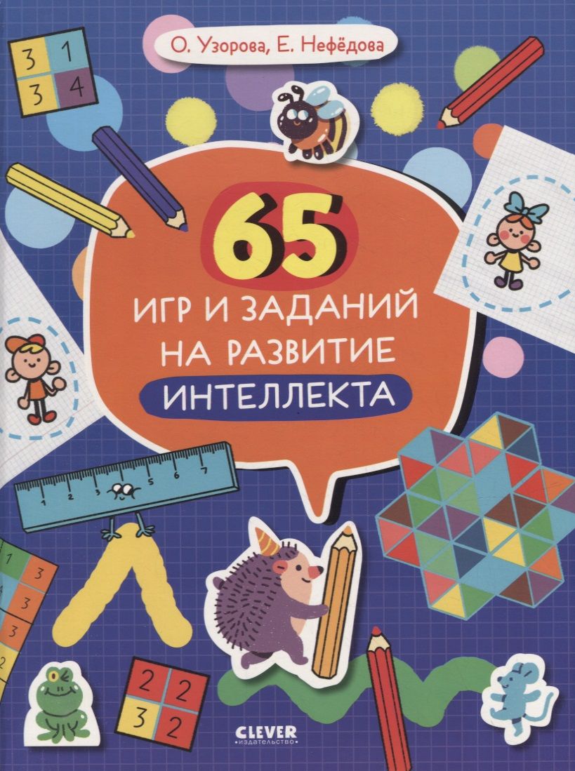 Обложка книги "Нефедова, Узорова: 65 игр и заданий на развитие интеллекта"