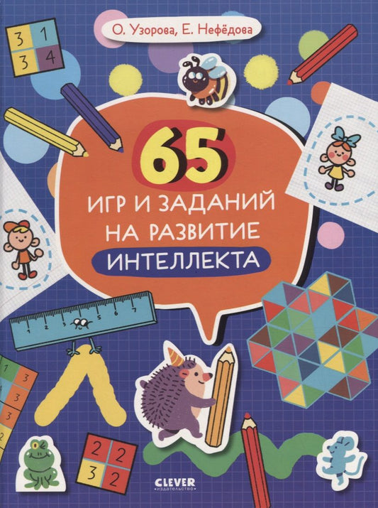 Обложка книги "Нефедова, Узорова: 65 игр и заданий на развитие интеллекта"