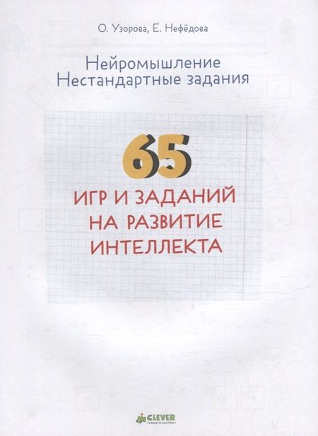 Фотография книги "Нефедова, Узорова: 65 игр и заданий на развитие интеллекта"