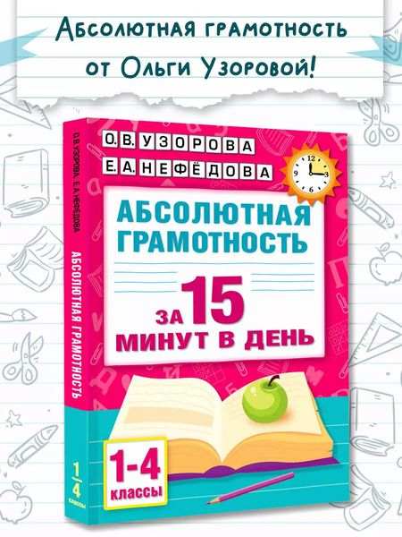 Фотография книги "Нефедова, Узорова: Абсолютная грамотность за 15 минут в день. 1-4 классы"