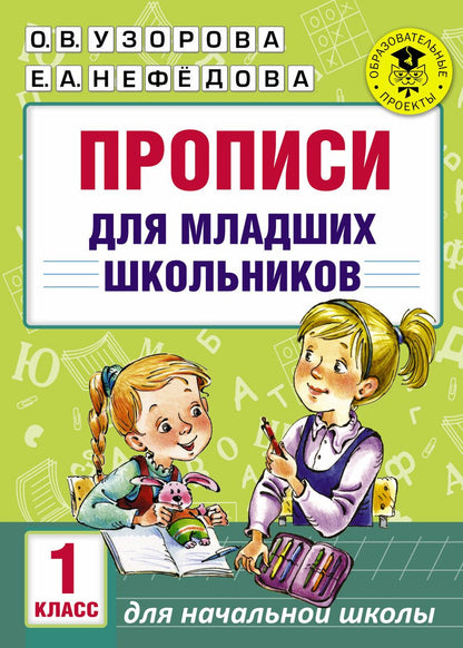 Обложка книги "Нефедова, Узорова: АкмНачОбр(бол).1кл.Прописи для младших школьников"