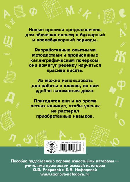 Фотография книги "Нефедова, Узорова: АкмНачОбр(бол).1кл.Прописи для младших школьников"