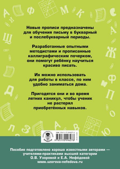 Фотография книги "Нефедова, Узорова: АкмНачОбр(бол).1кл.Прописи для младших школьников"
