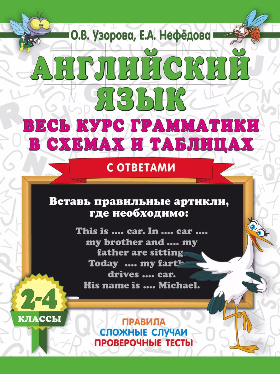 Обложка книги "Нефедова, Узорова: Английский язык. Весь курс грамматики в схемах и таблицах"