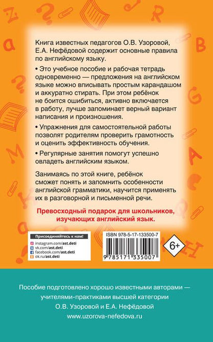 Фотография книги "Нефедова, Узорова: Английский язык в схемах и таблицах. 2-4 классы"