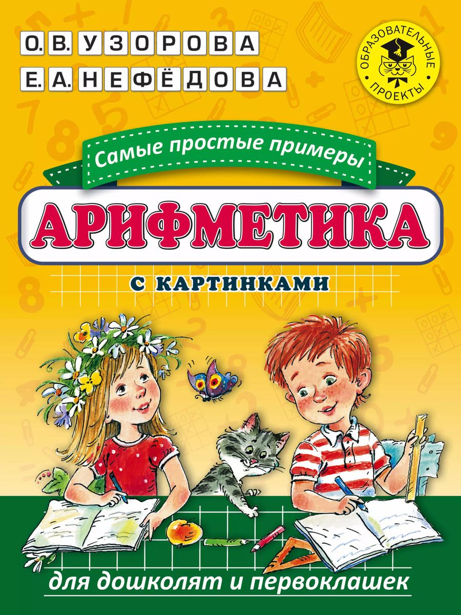 Обложка книги "Нефедова, Узорова: Арифметика. Самые простые примеры с картинками для дошколят и первоклашек"