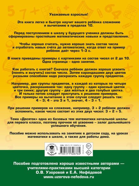 Фотография книги "Нефедова, Узорова: Арифметика. Самые простые примеры с картинками для дошколят и первоклашек"