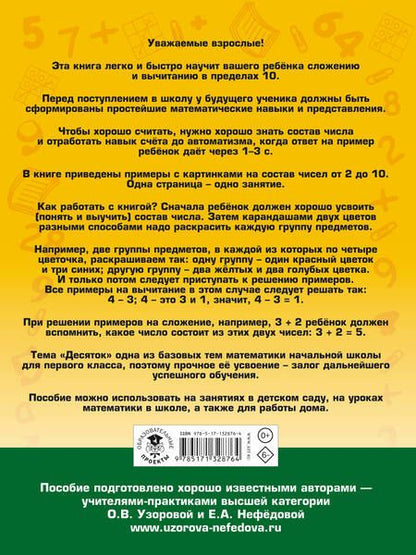 Фотография книги "Нефедова, Узорова: Арифметика. Самые простые примеры с картинками для дошколят и первоклашек"