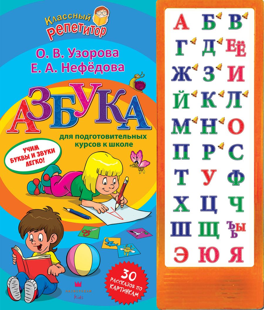 Обложка книги "Нефедова, Узорова: Азбука для подготовительных курсов к школе"