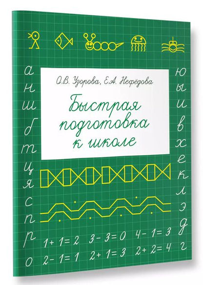 Фотография книги "Нефедова, Узорова: Быстрая подготовка к школе"