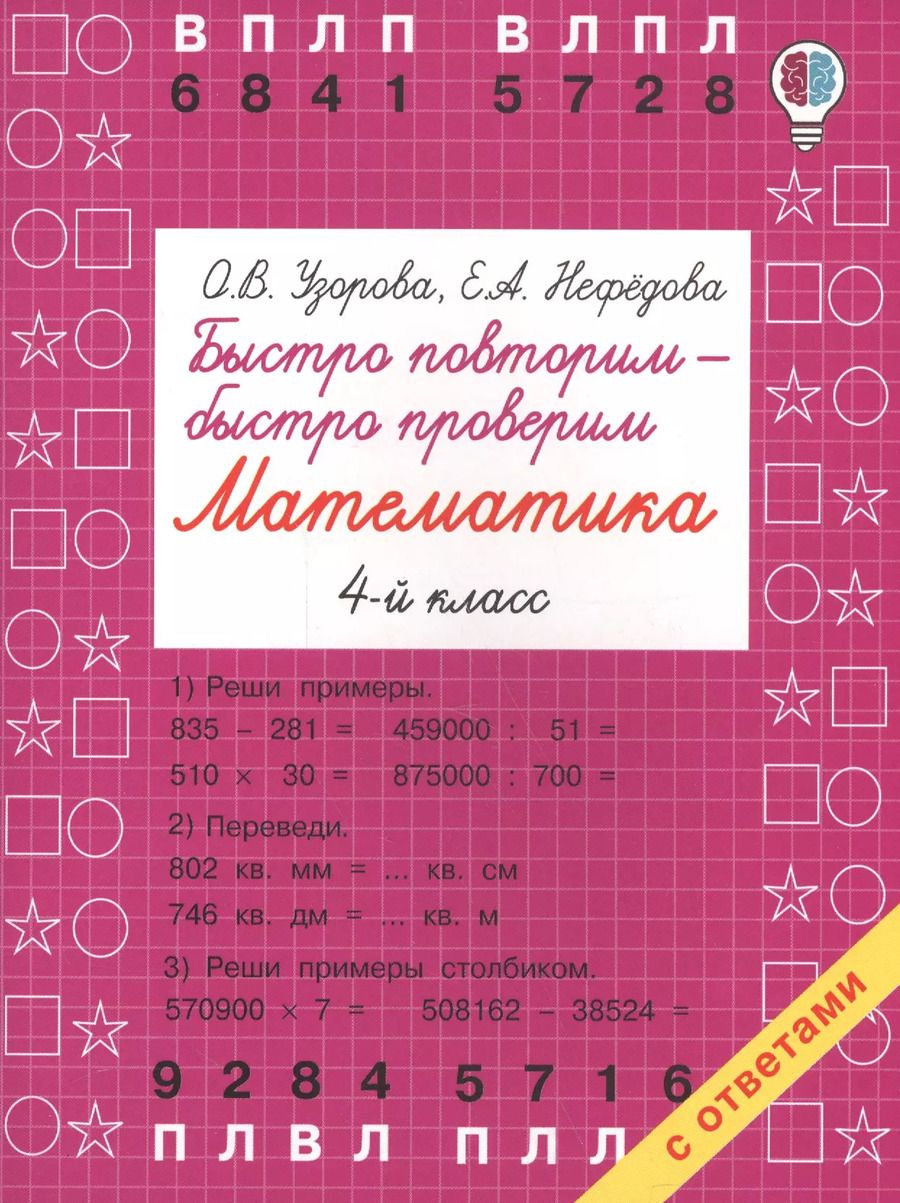 Обложка книги "Нефедова, Узорова: Быстро повторим — быстро проверим. Математика. 4-й класс"