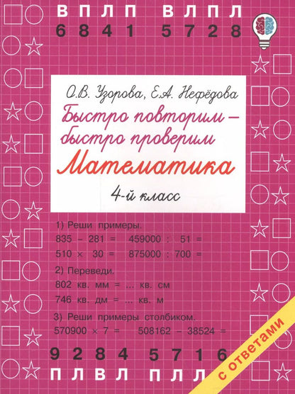 Обложка книги "Нефедова, Узорова: Быстро повторим — быстро проверим. Математика. 4-й класс"