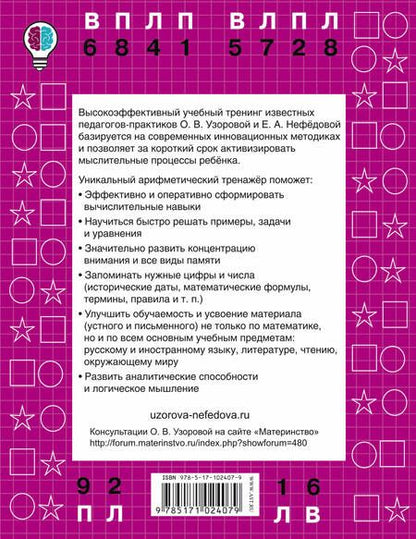 Фотография книги "Нефедова, Узорова: Быстро повторим — быстро проверим. Математика. 4-й класс"