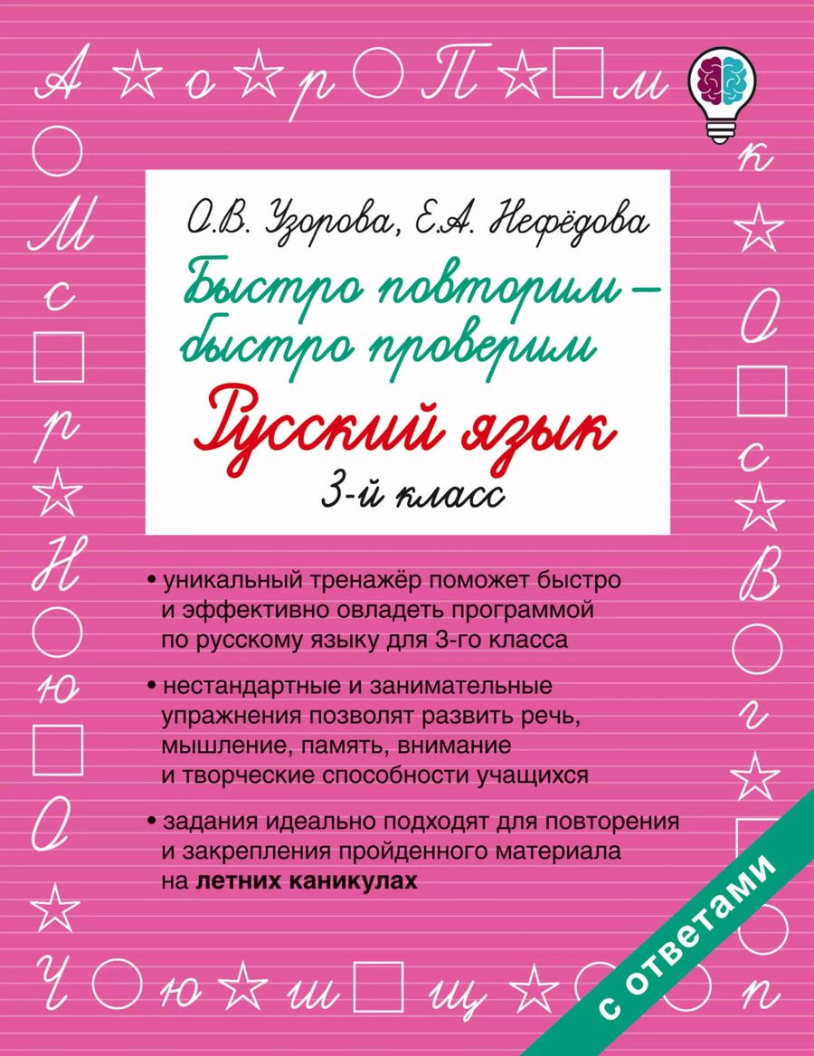 Обложка книги "Нефедова, Узорова: Быстро повторим — быстро проверим. Русский язык. 3-й класс"
