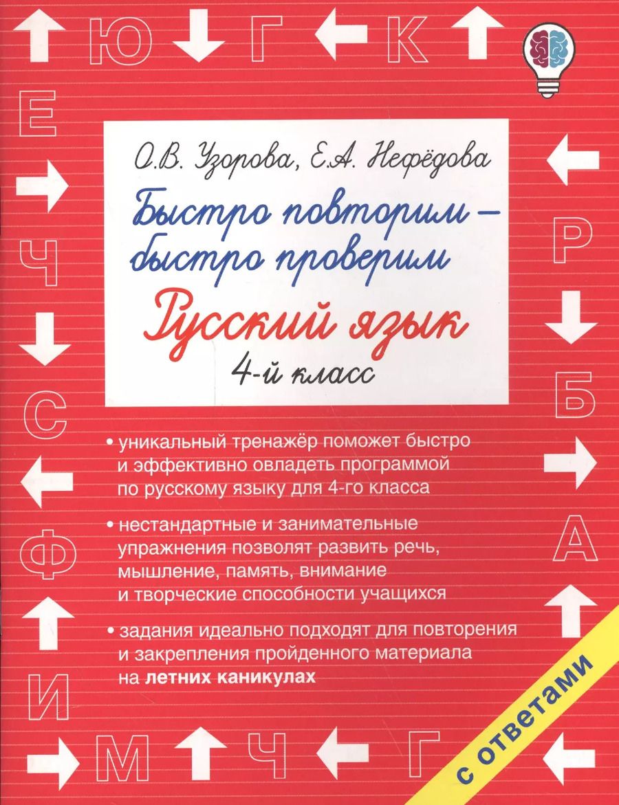 Обложка книги "Нефедова, Узорова: Быстро повторим — быстро проверим. Русский язык. 4-й класс"